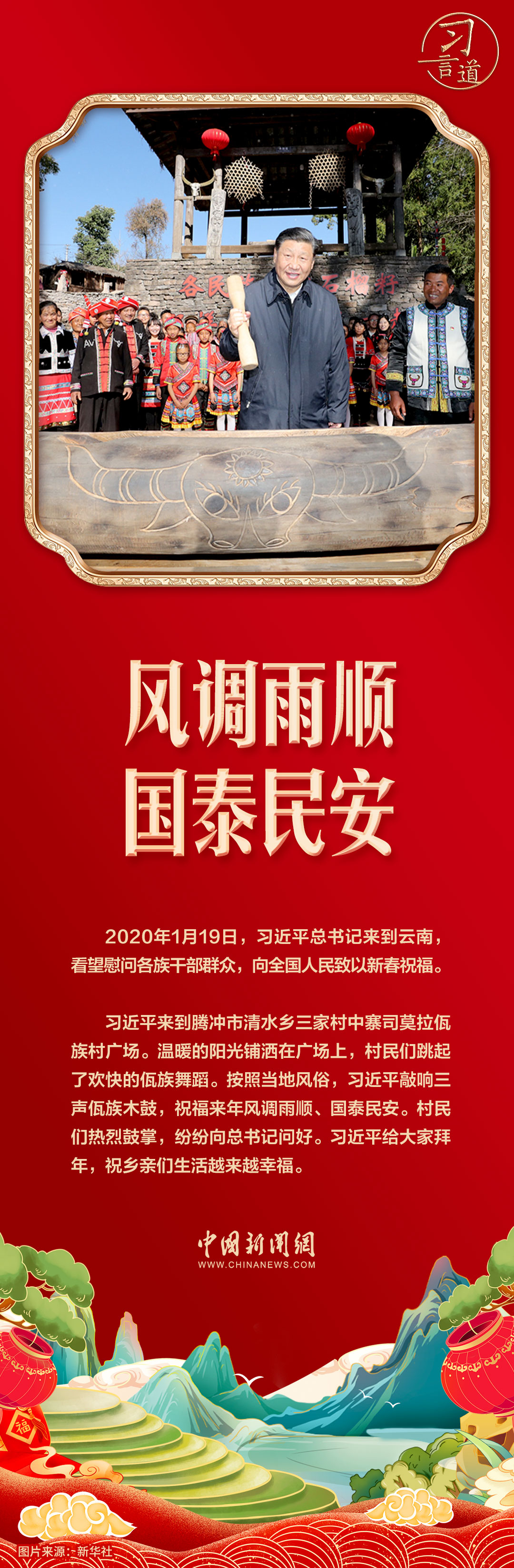 习言道风调雨顺国泰民安