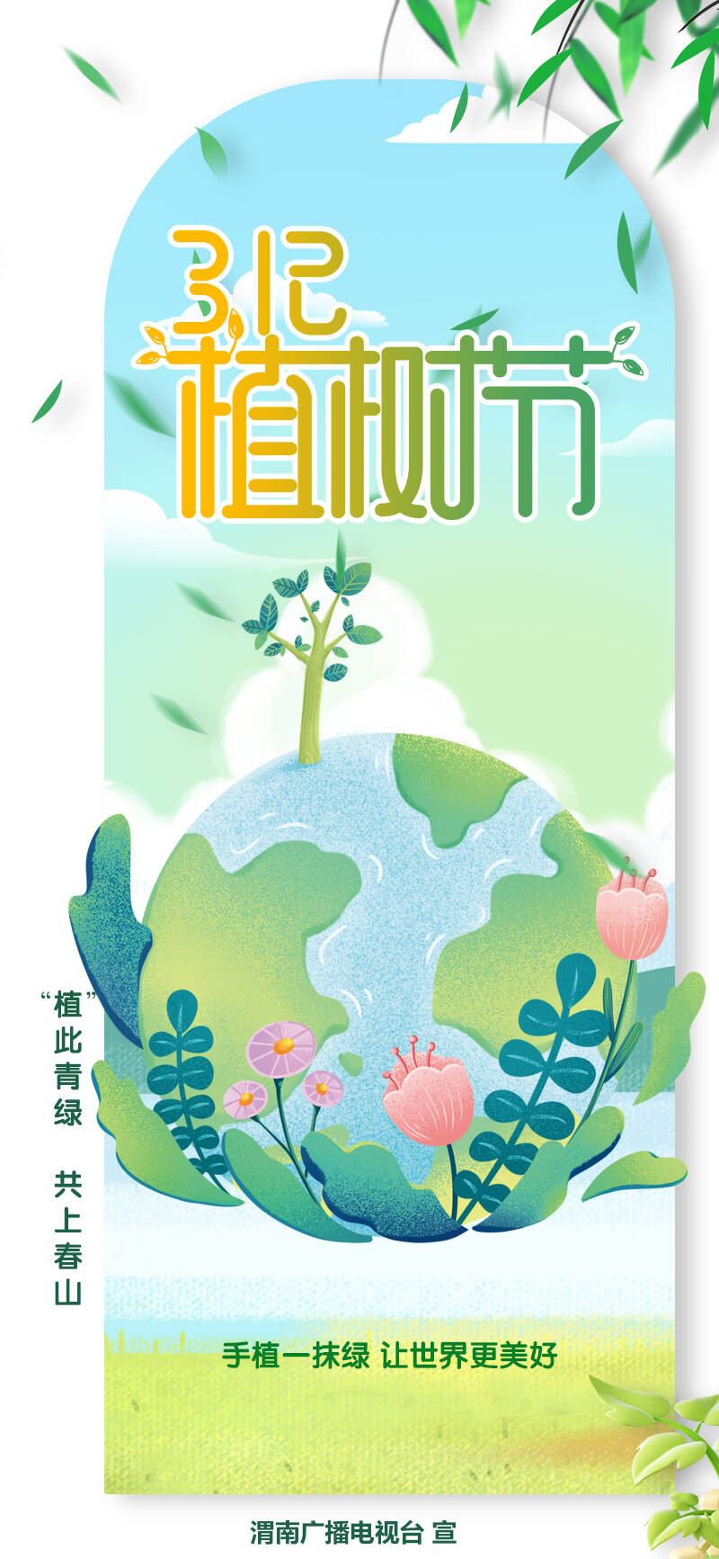 3月12日植树节春风催新绿植树正当时