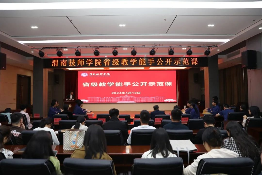 示范展风采 引领促成长——渭南技师学院举办省级教学能手公开示范课