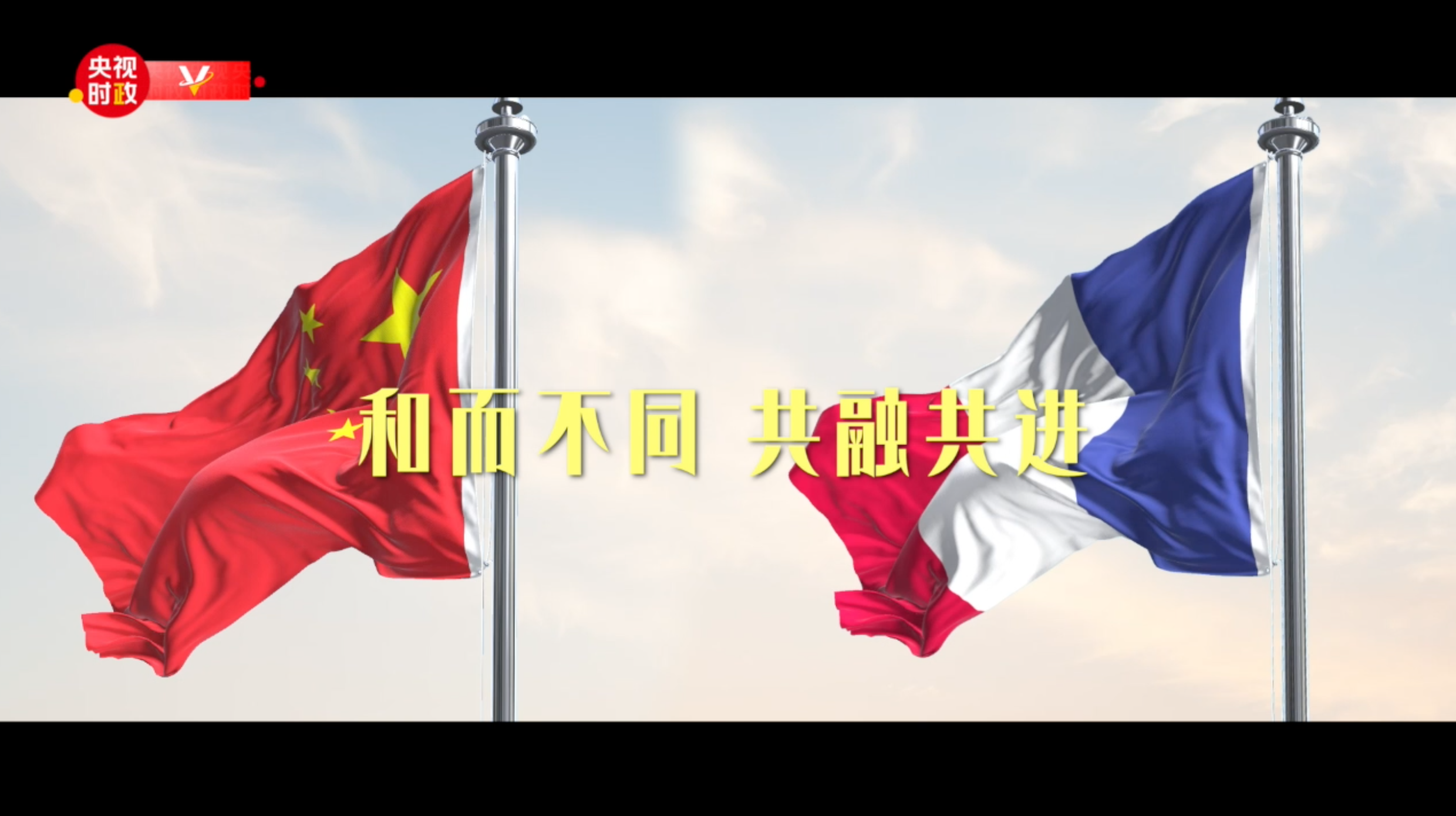 视频丨看见·法国——中法建交60周年特别版