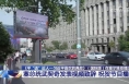 《平“语”近人——习近平喜欢的典故》（国际版）在塞尔维亚播出 塞总统武契奇发表视频致辞 祝贺节目播出
