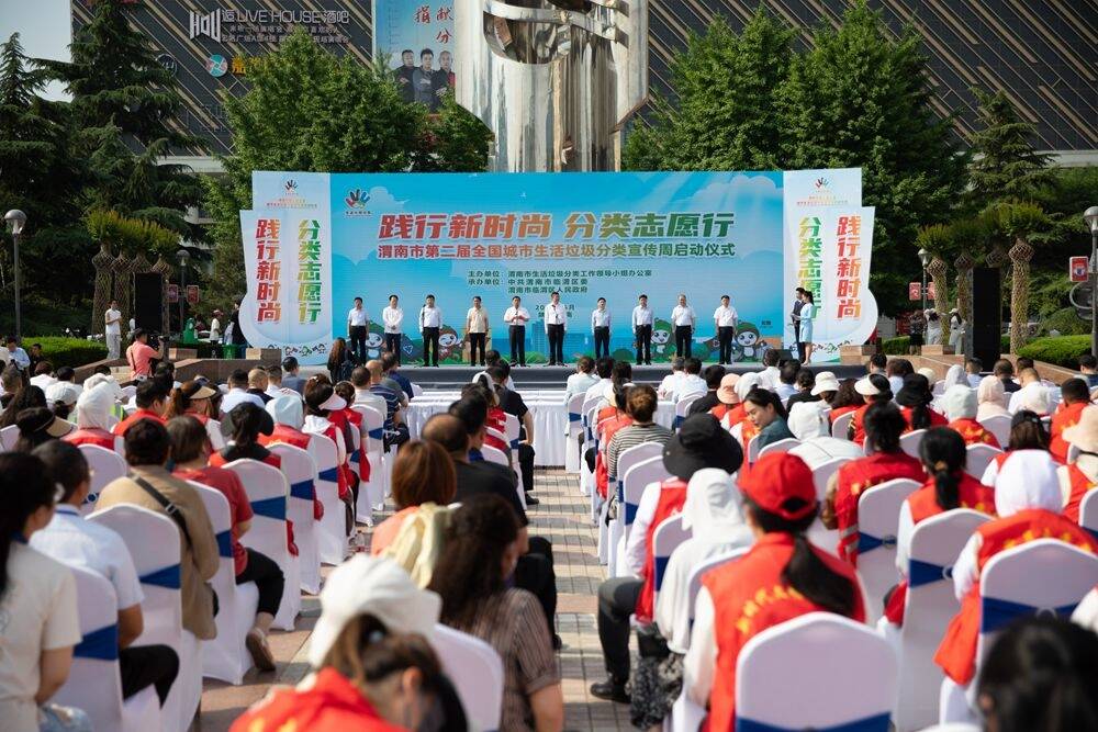渭南市第二届全国城市生活垃圾分类宣传周正式启动