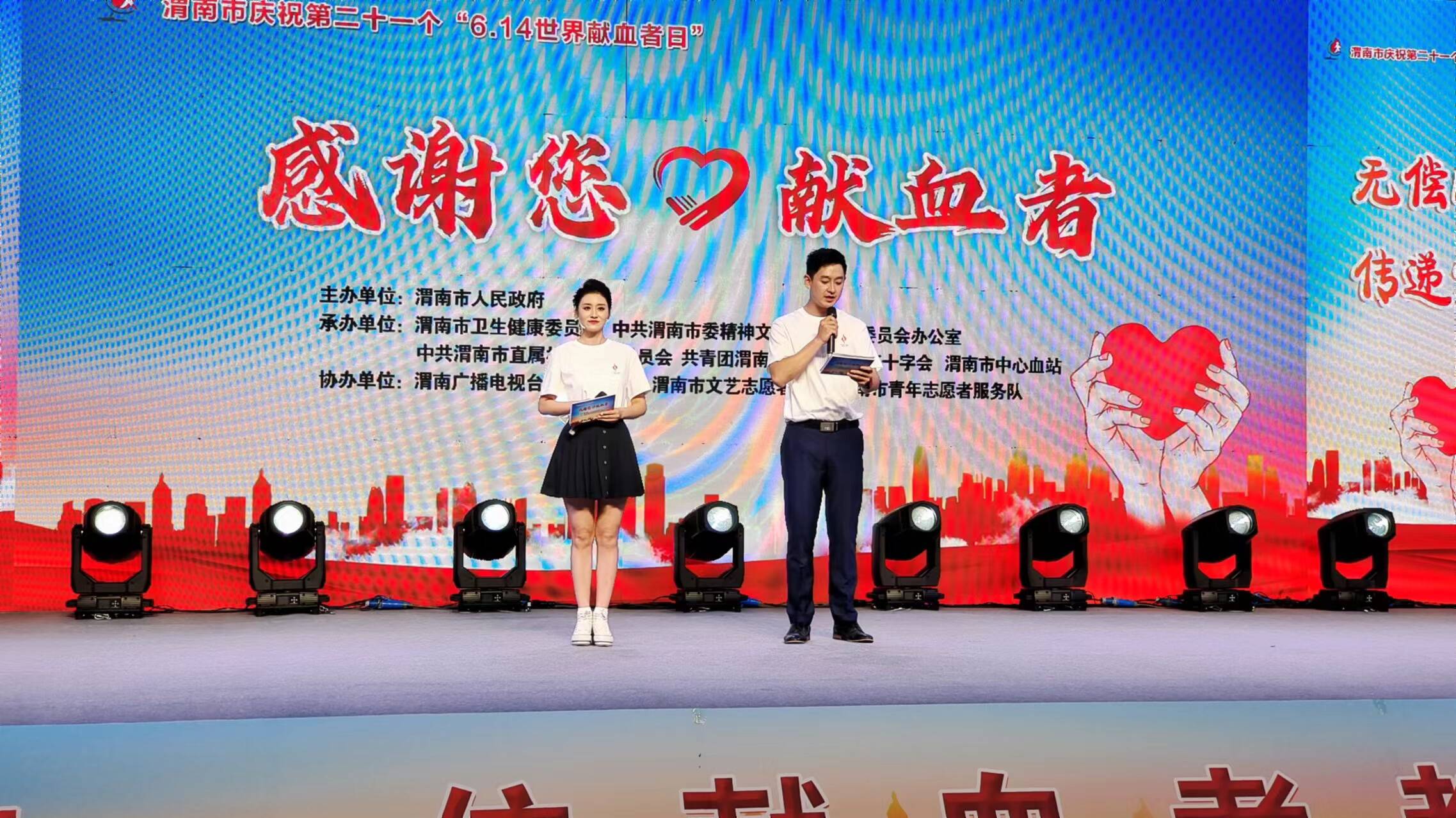 渭南市举办庆祝"6.14"世界献血者日感恩献血者之夜活动