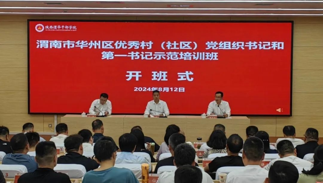 渭南市华州区优秀村（社区）党组织书记和第一书记示范培训班开班（图片由陕西渭华干部学院提供）