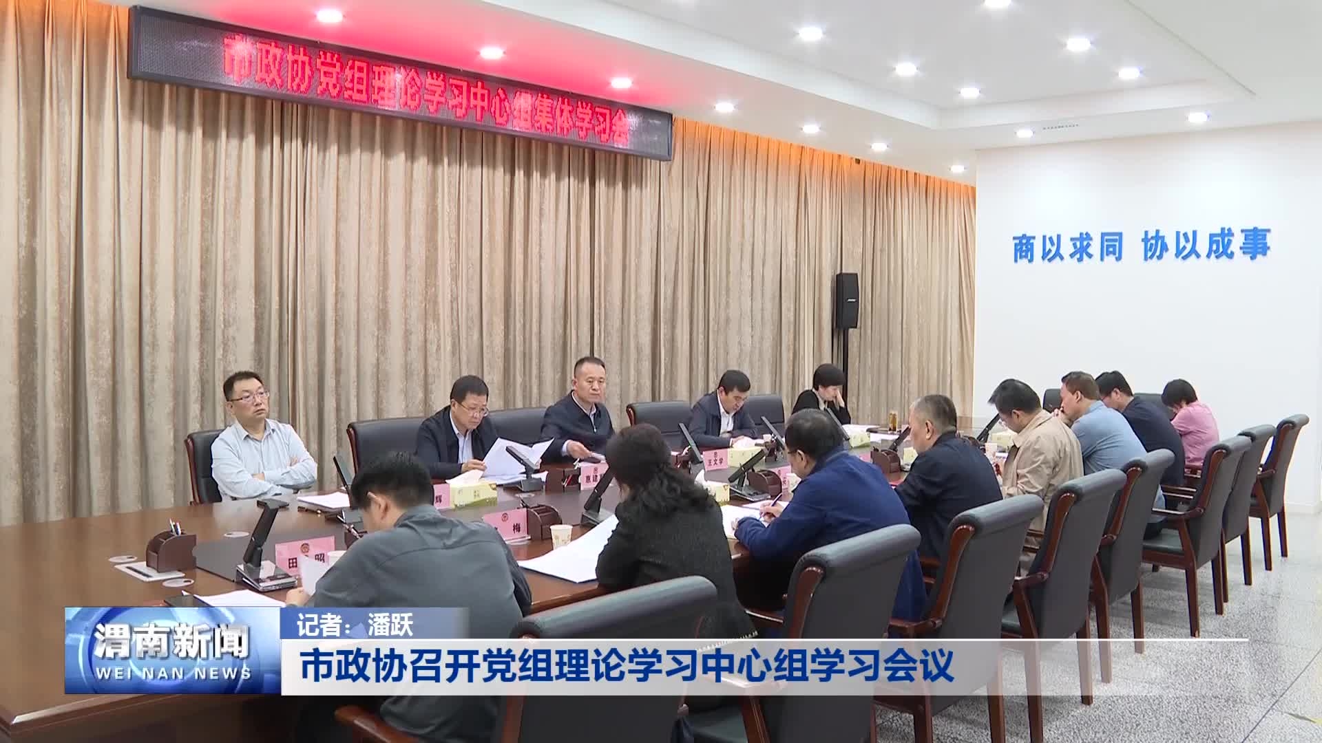 市政协召开党组理论学习中心组学习会议