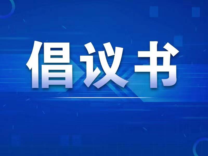 烟花爆竹禁售禁放倡议书
