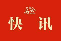 两会新华社快讯：习近平等党和国家领导人出席全国政协十四届三次会议开幕会