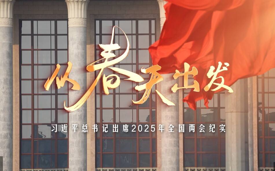 时政微纪录丨从春天出发——习近平总书记出席2025年全国两会纪实