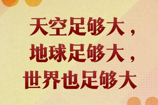 第一观察｜“天空足够大，地球足够大，世界也足够大”