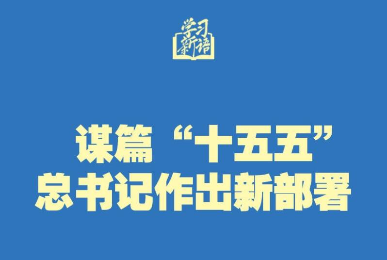 学习新语｜谋篇“十五五”，总书记作出新部署