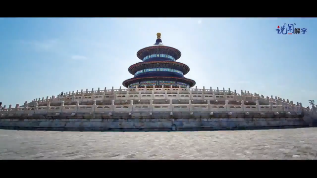 说“闻”解字·这个字里，有中国的文明传承