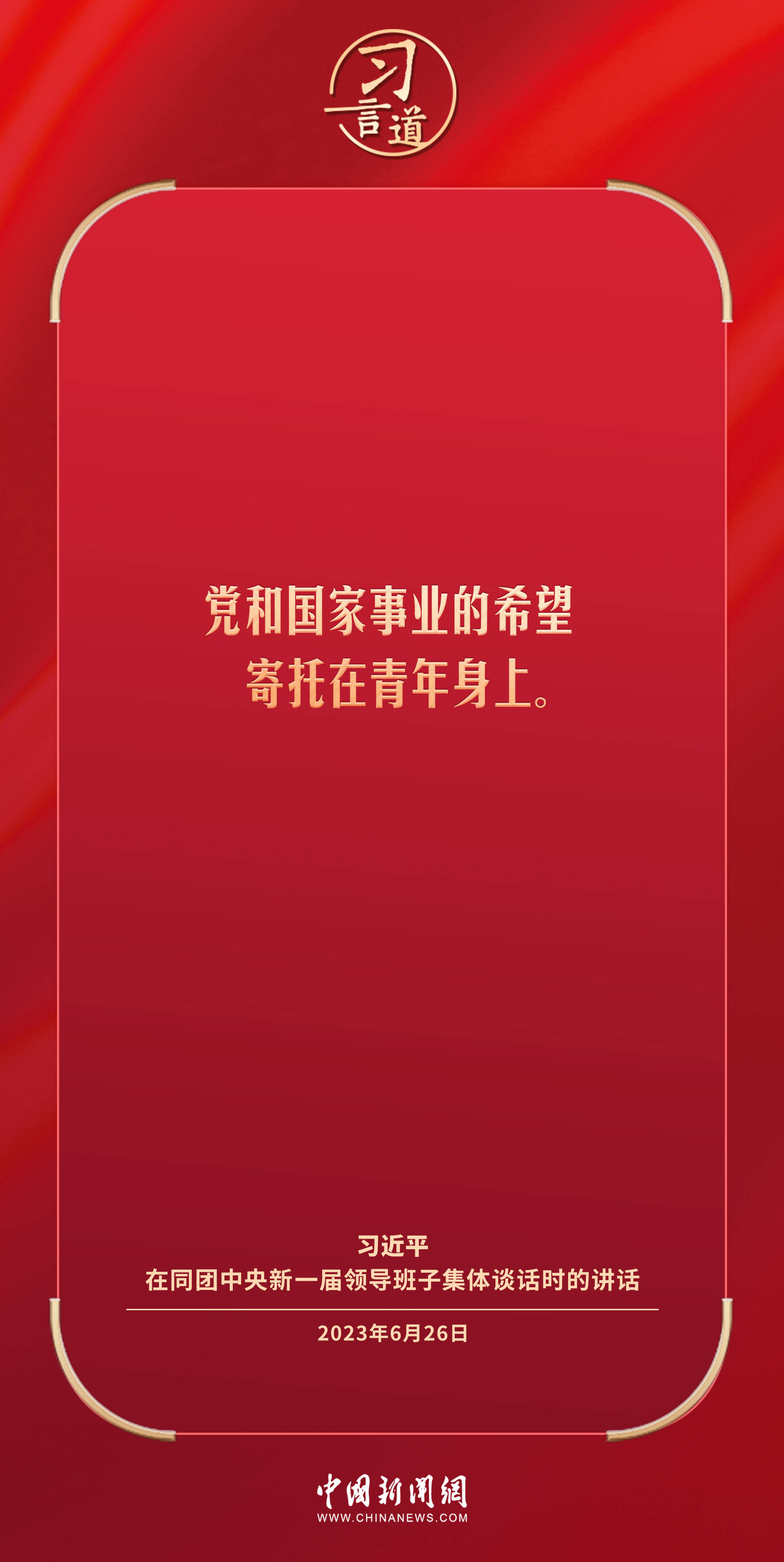 习言道｜理想信念树正了，青年才能立得正、行得稳