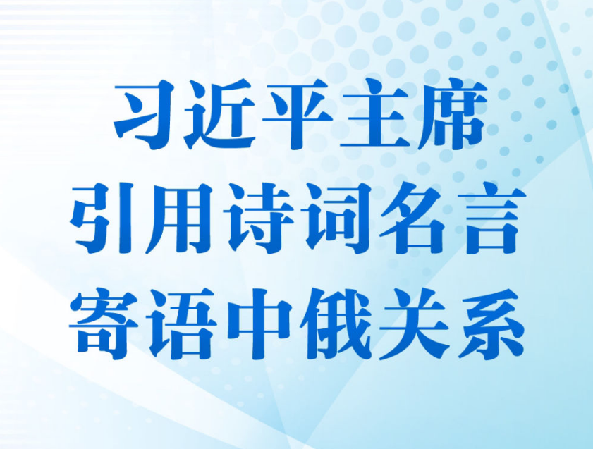 第一观察｜习近平主席引用诗词名言寄语中俄关系