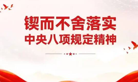 八项规定改变中国②以小切口撬动全面从严治党大变局