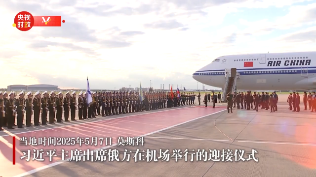习近平抵达莫斯科对俄罗斯进行国事访问并出席纪念苏联伟大卫国战争胜利80周年庆典