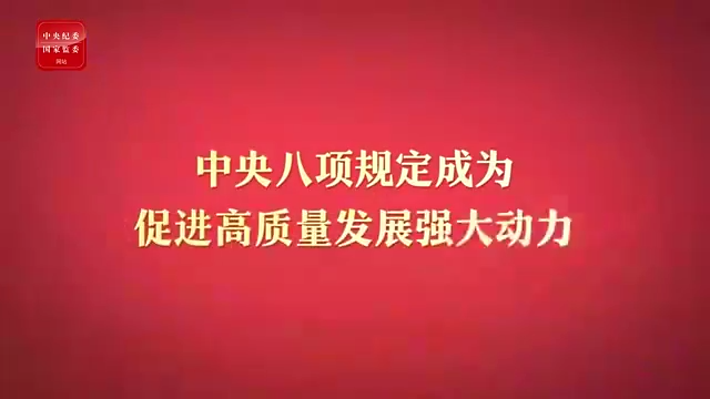 八项规定改变中国③成为促进高质量发展强大动力