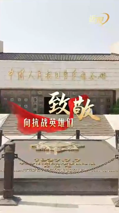天天學習｜習近平心中的抗戰英雄