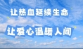 【健康渭南】你不獻血 他不獻血 血從何來?