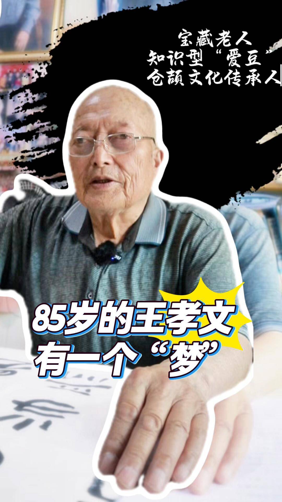 微光渭南：85歲的王孝文有一個“夢”