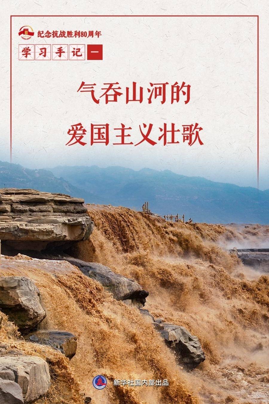 學(xué)習(xí)手記｜氣吞山河的愛國主義壯歌