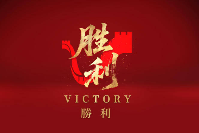 胜利！