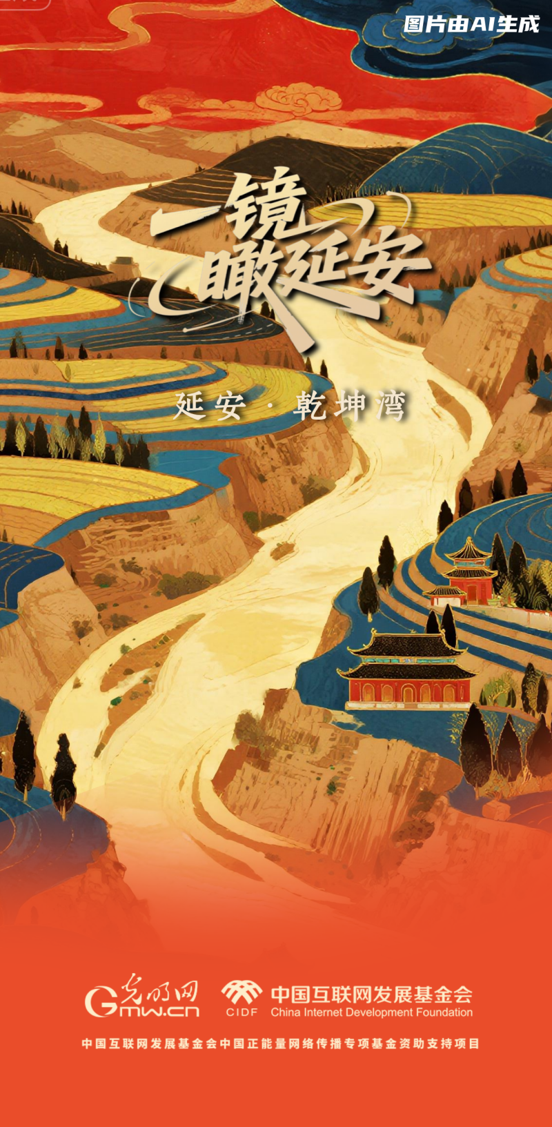 【一鏡瞰延安·AI海報】這些延安的文旅打卡點，你了解多少