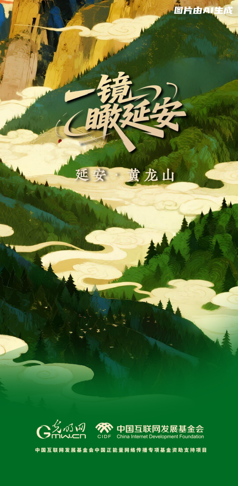 【一鏡瞰延安·AI海報】這些延安的文旅打卡點，你了解多少