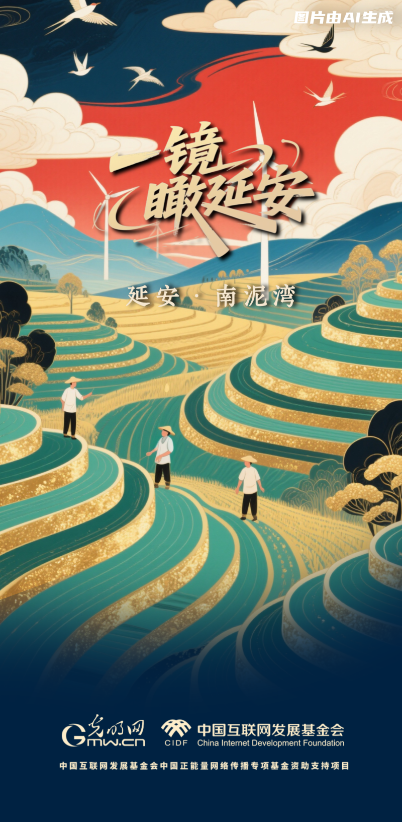 【一鏡瞰延安·AI海報】這些延安的文旅打卡點，你了解多少