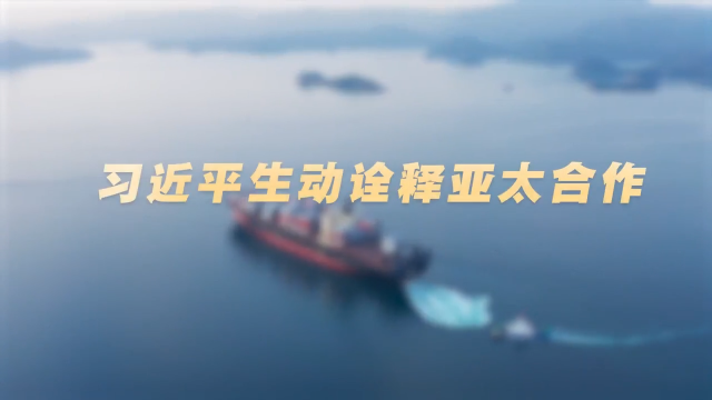 時習之丨以“地瓜”為喻，習近平生動詮釋亞太合作