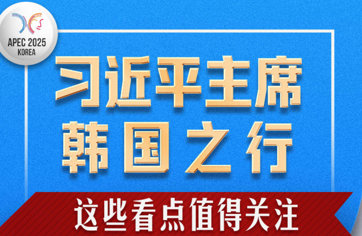 習近平主席韓國之行，這些看點值得關注