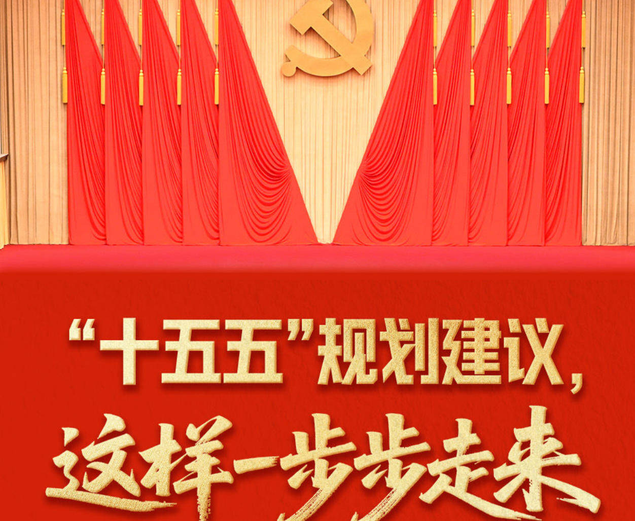 “十五五”規劃建議，這樣一步步走來