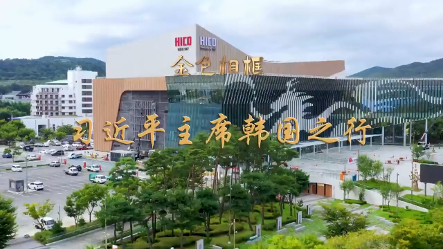 金色相框｜習近平主席韓國之行