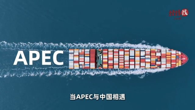 經緯線·2026，APEC第三次開啟“中國時間”