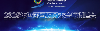 2025年世界互聯(lián)網(wǎng)大會烏鎮(zhèn)峰會