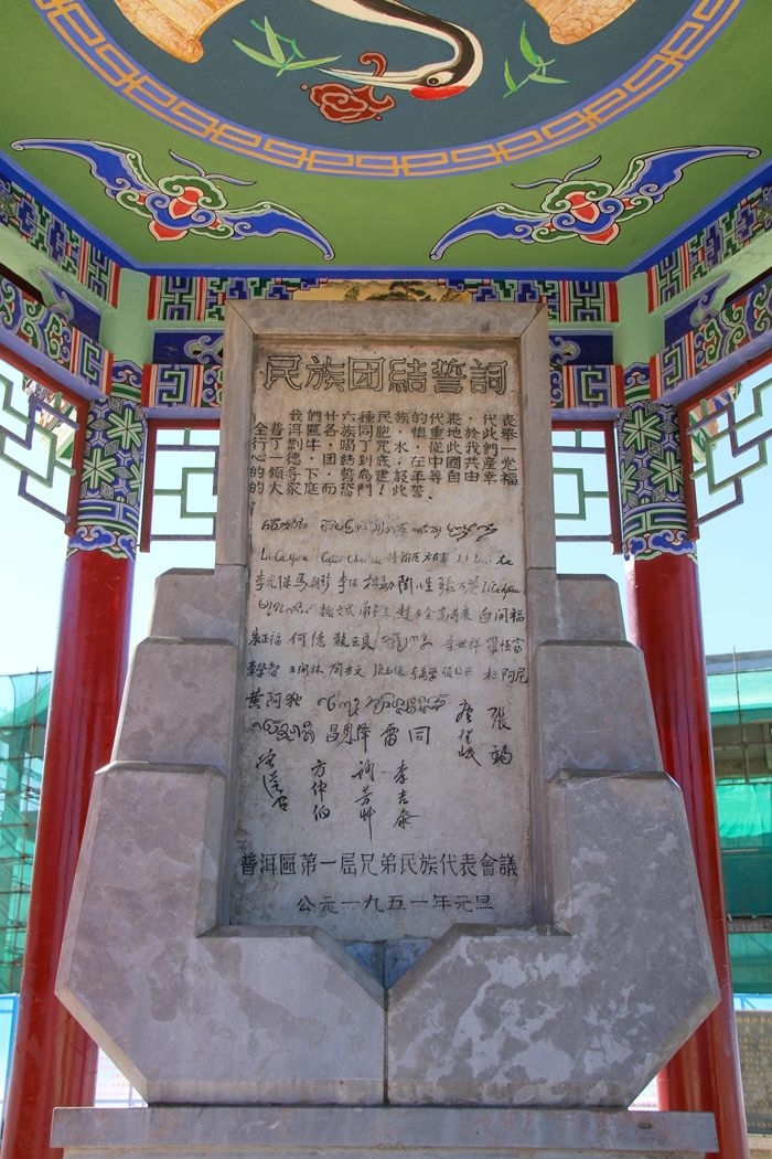 普洱民族團結誓詞碑。人民網記者 虎遵會攝