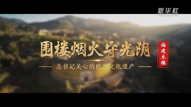 總書(shū)記關(guān)心的世界文化遺產(chǎn)｜圍樓煙火守光陰