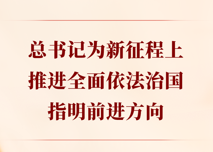 第一觀察｜總書(shū)記為新征程上推進(jìn)全面依法治國(guó)指明前進(jìn)方向