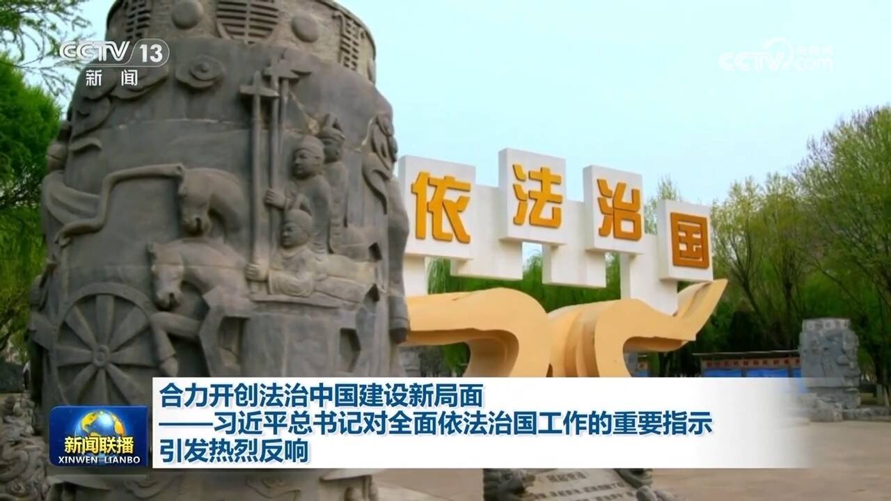 合力開(kāi)創(chuàng)法治中國(guó)建設(shè)新局面——習(xí)近平總書(shū)記對(duì)全面依法治國(guó)工作的重要指示引發(fā)熱烈反響