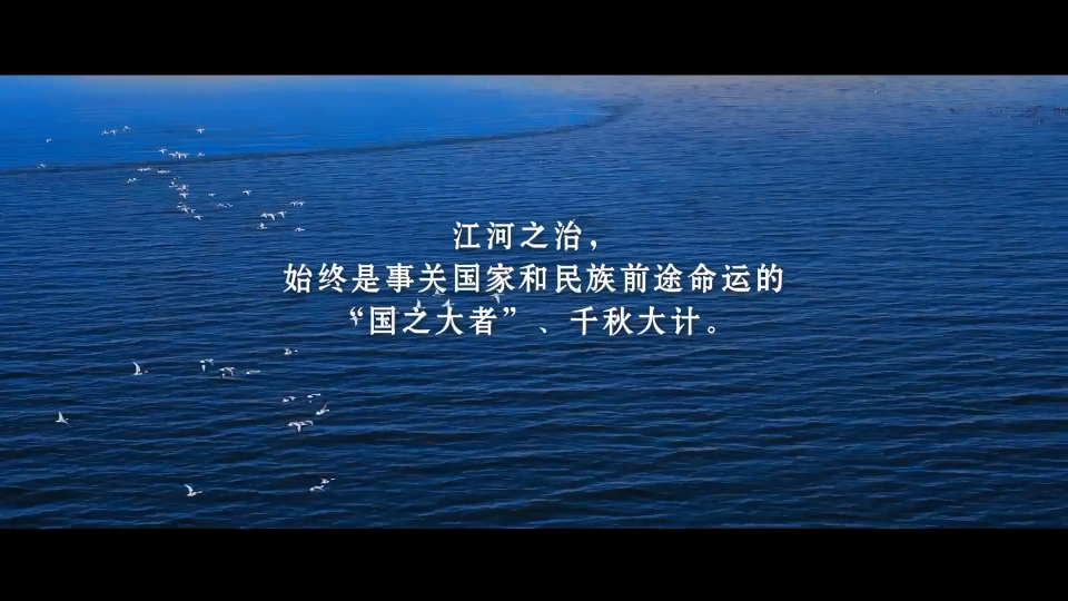 紀錄片《新時代江河戰略》