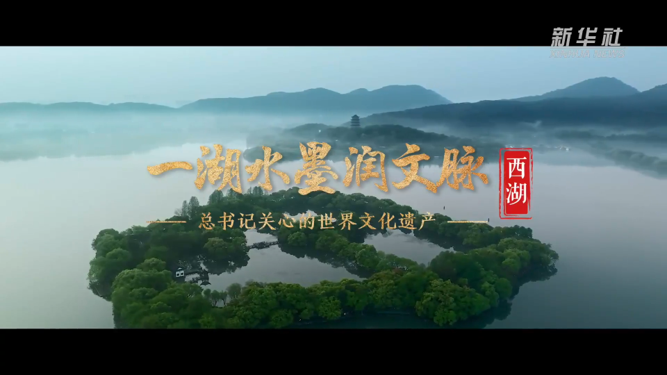總書記關心的世界文化遺產｜一湖水墨潤文脈