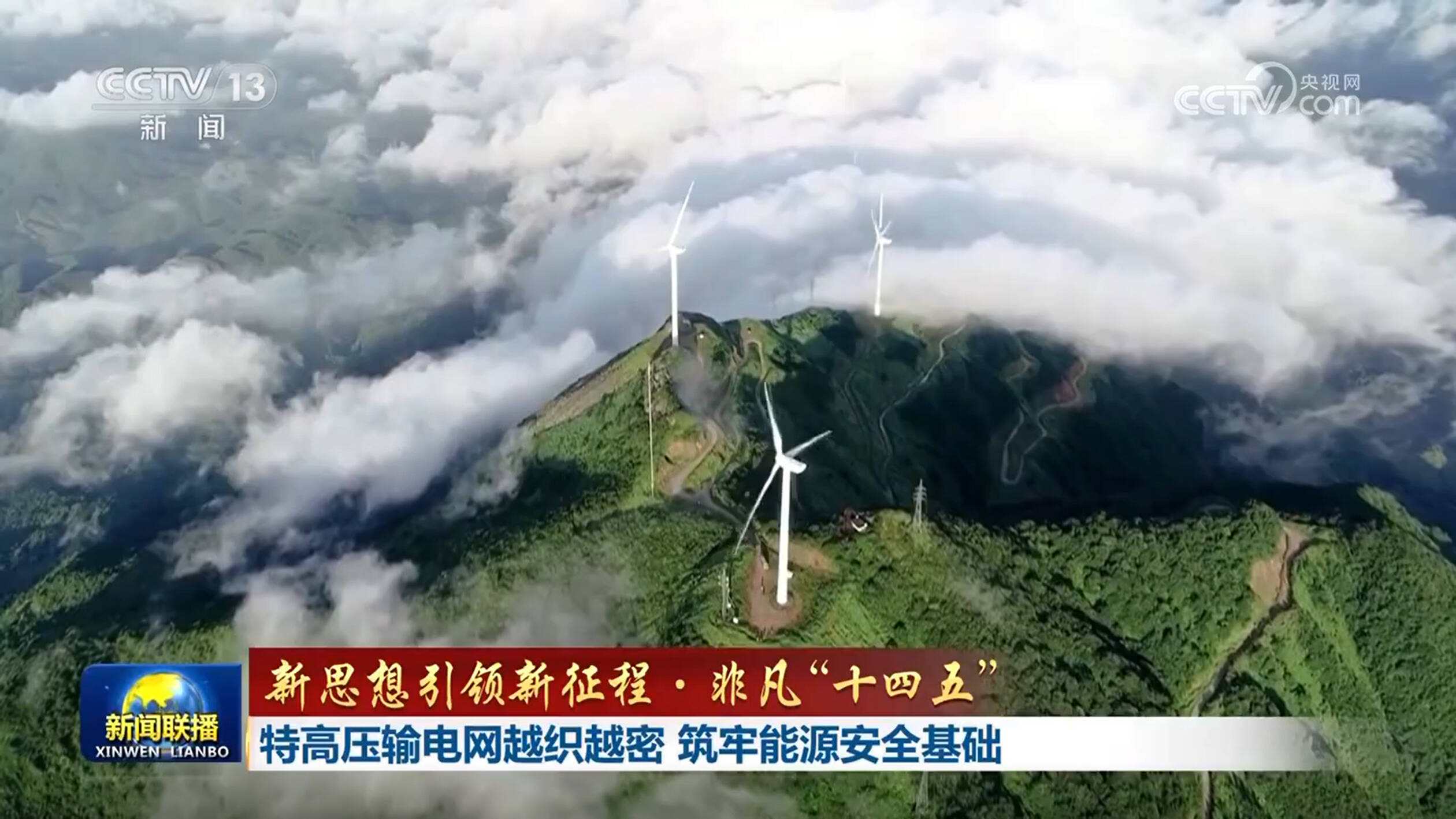 【新思想引領新征程·非凡“十四五”】特高壓輸電網越織越密 筑牢能源安全基礎