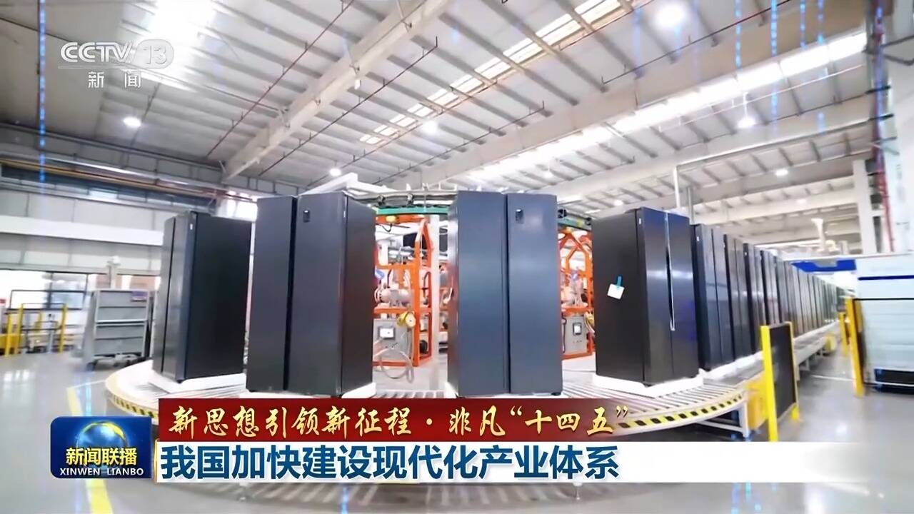 新思想引領新征程·非凡“十四五”丨我國加快建設現代化產業體系