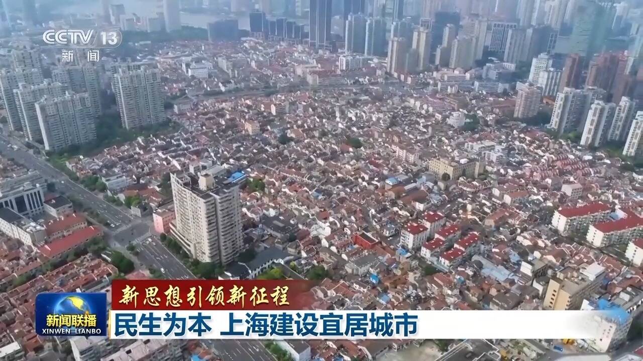 新思想引領新征程丨民生為本 上海建設宜居城市