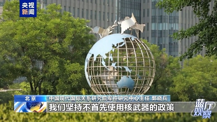 藍廳觀察丨時隔20年中國發布新版軍控白皮書 傳遞怎樣的信息