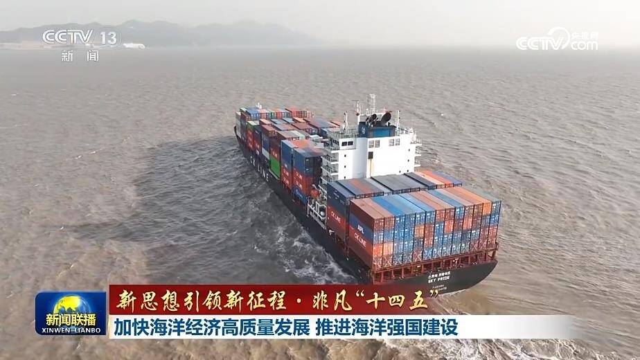 【新思想引領(lǐng)新征程·非凡“十四五”】加快海洋經(jīng)濟高質(zhì)量發(fā)展 推進海洋強國建設(shè)