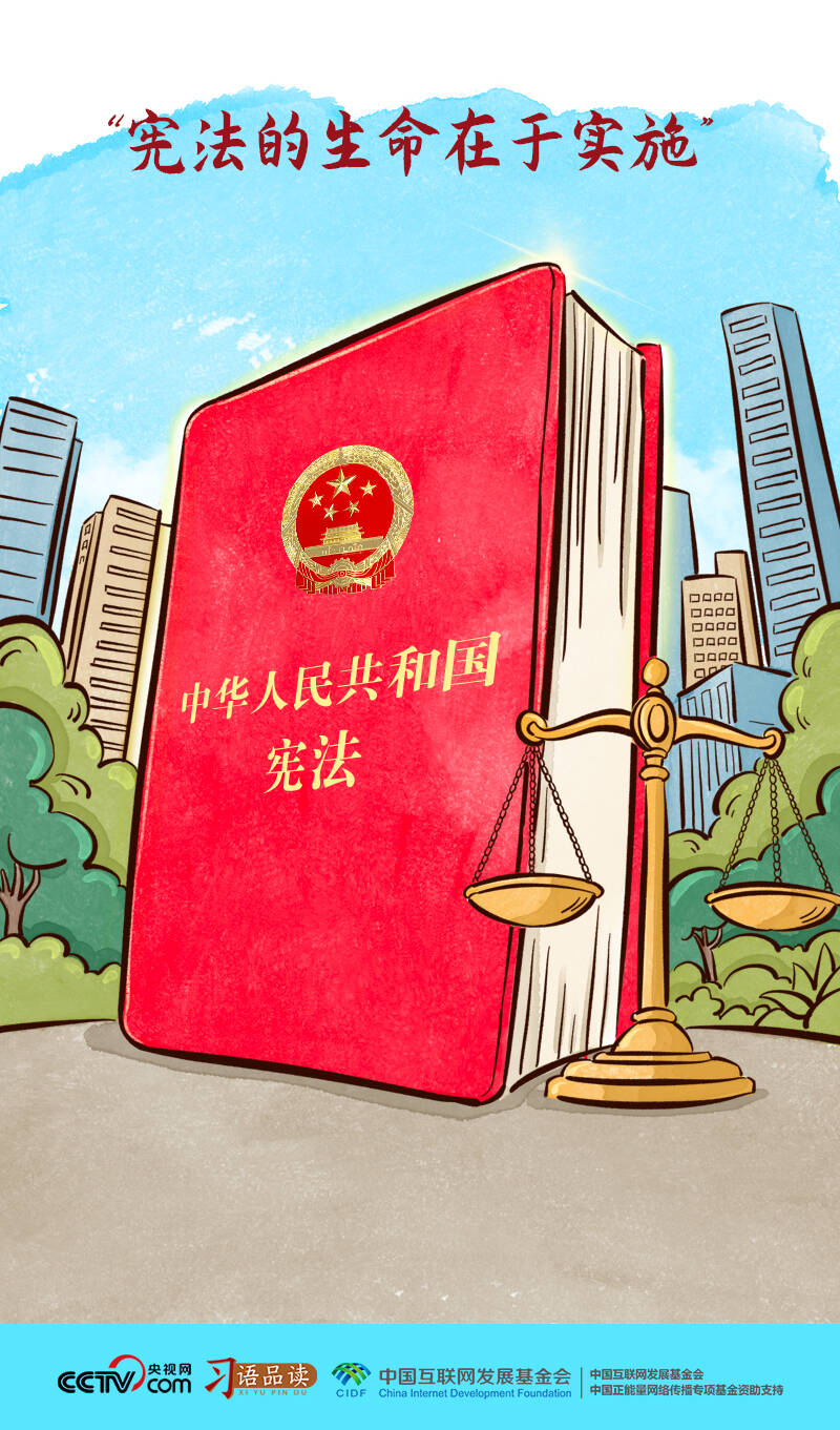 良法善治｜憲法的生命在于實(shí)施