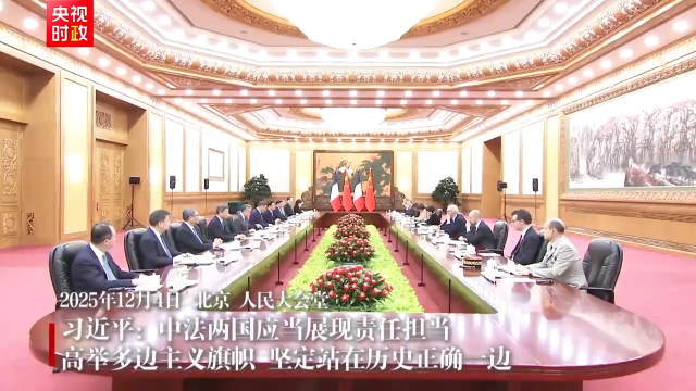 視頻丨習近平：中法兩國應當展現責任擔當 高舉多邊主義旗幟 堅定站在歷史正確一邊