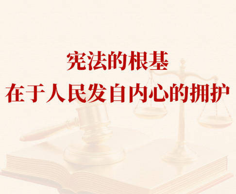 學習手記｜憲法的根基在于人民發自內心的擁護