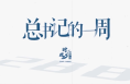 时政微周刊丨总书记的一周(3月23日—3月29日)