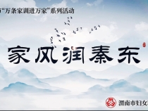家风润秦东|大荔家风馆：展现巾帼风采 传承优良家风